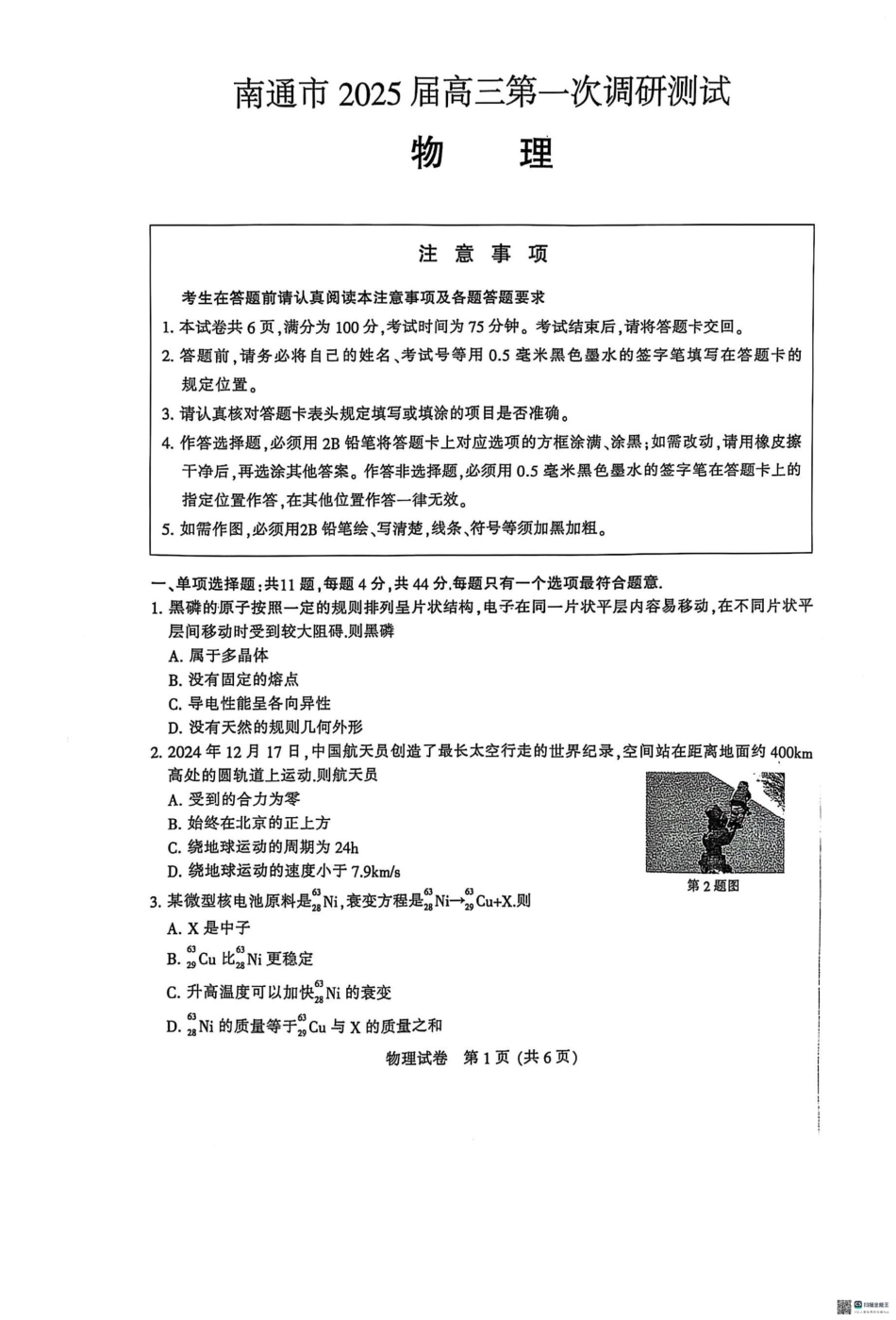 江苏省南通市2024-2025学年高三上学期第一次调研测试物理+答案.pdf_第1页