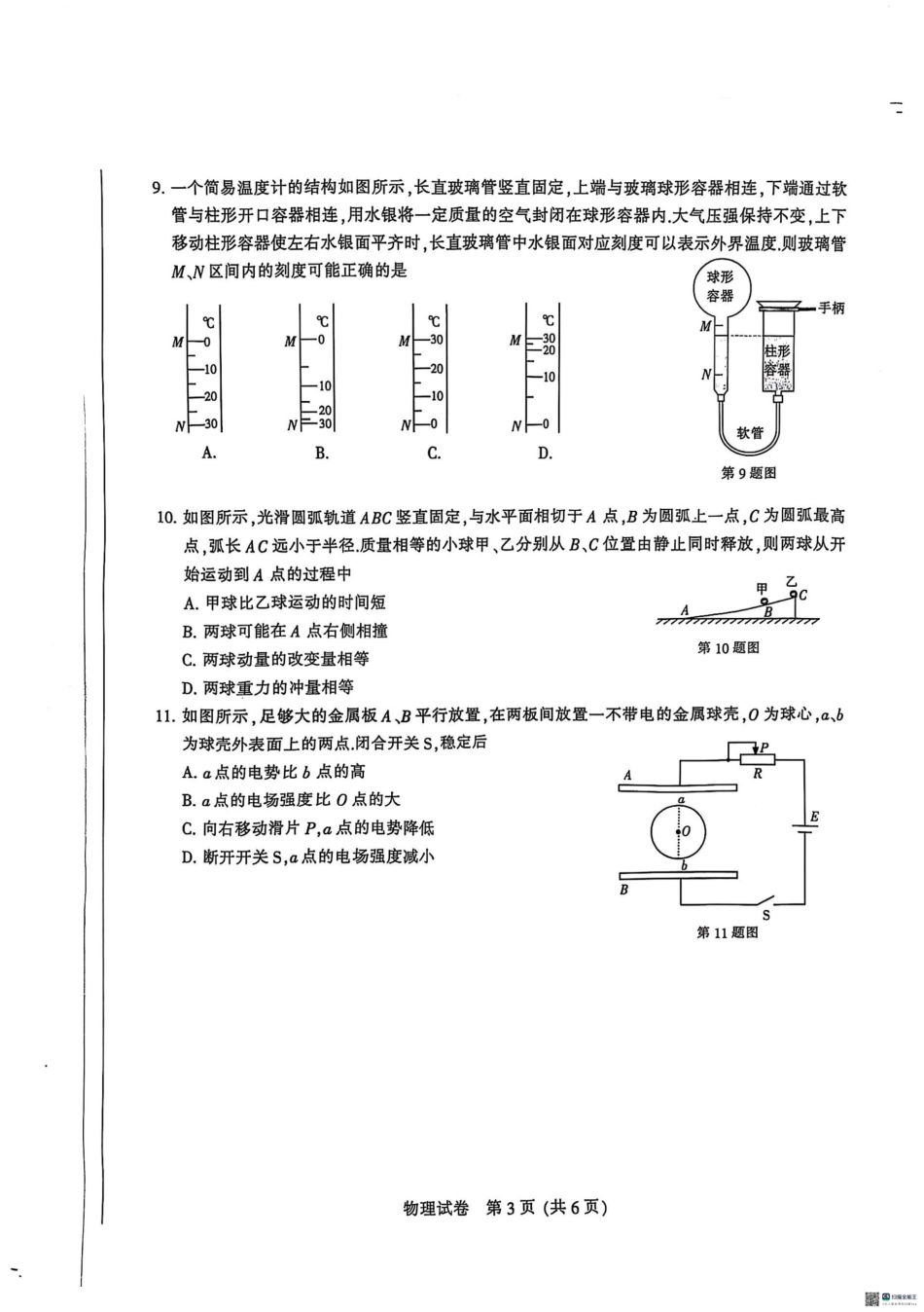 江苏省南通市2024-2025学年高三上学期第一次调研测试物理+答案.pdf_第3页