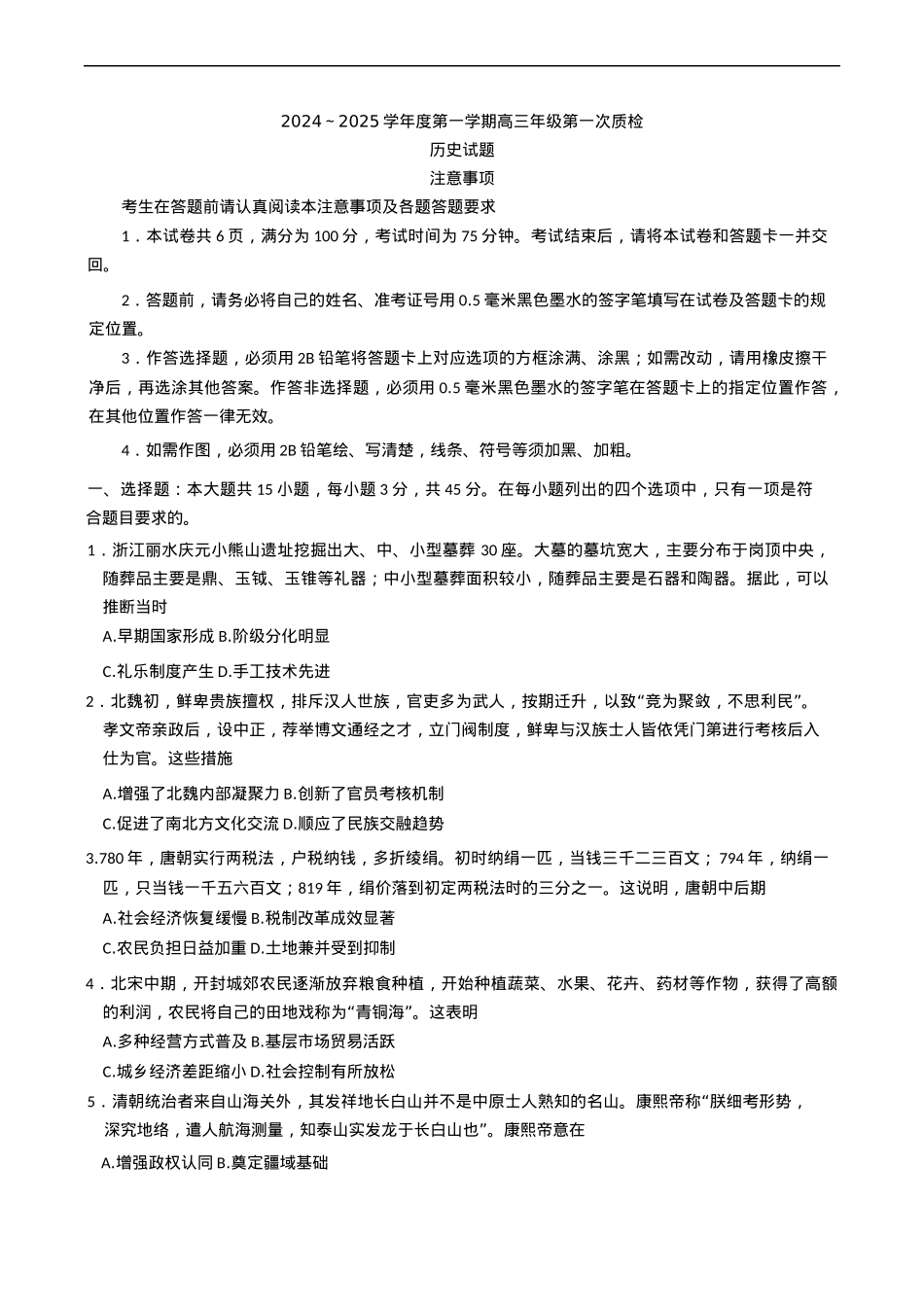 江苏省苏北四市（徐州、宿迁、淮安、连云港） 2025届高三第一次调研测试历史试题（含答案）.docx_第1页