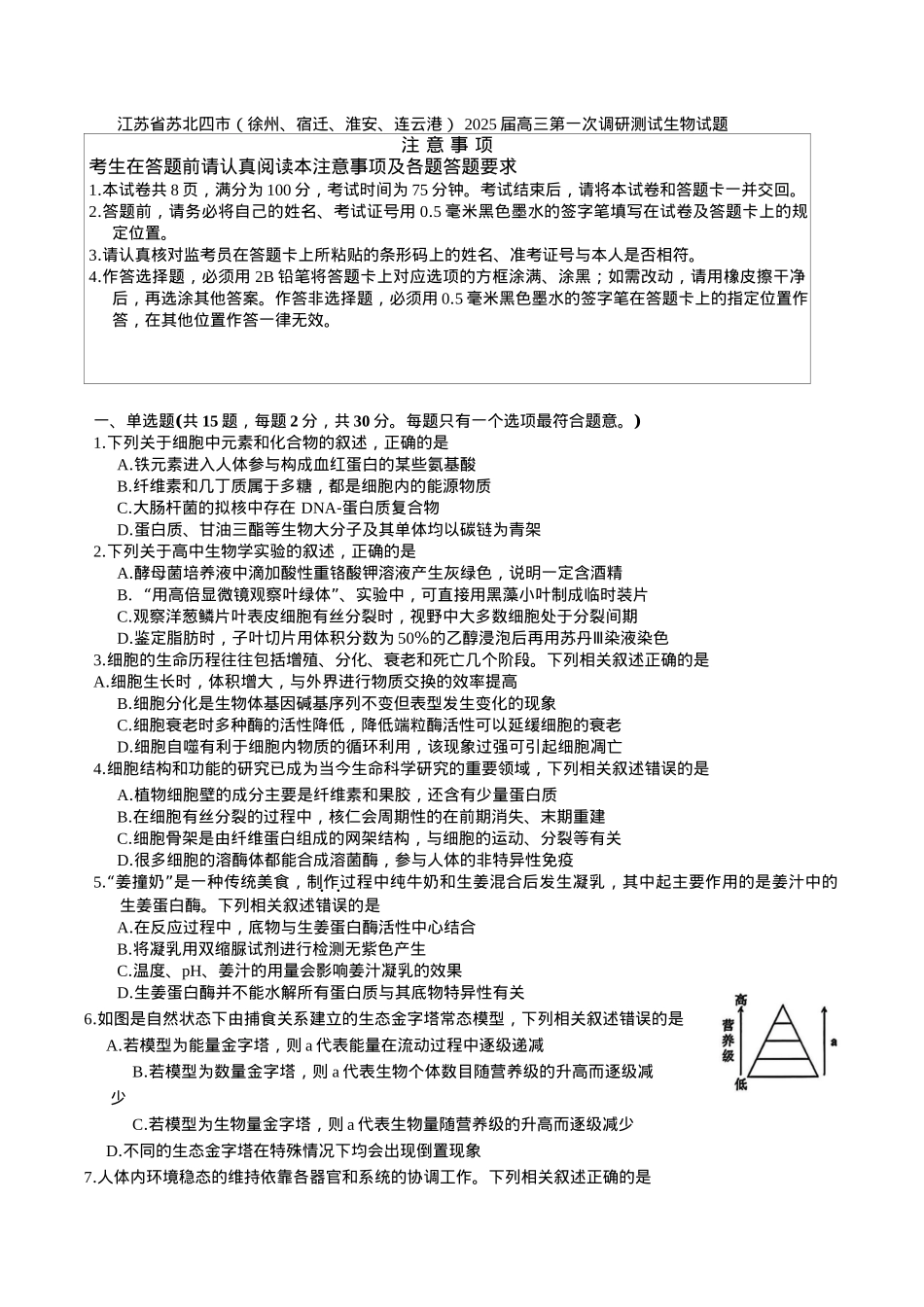 江苏省苏北四市（徐州、宿迁、淮安、连云港） 2025届高三第一次调研测试生物试题（含答案）.docx_第1页