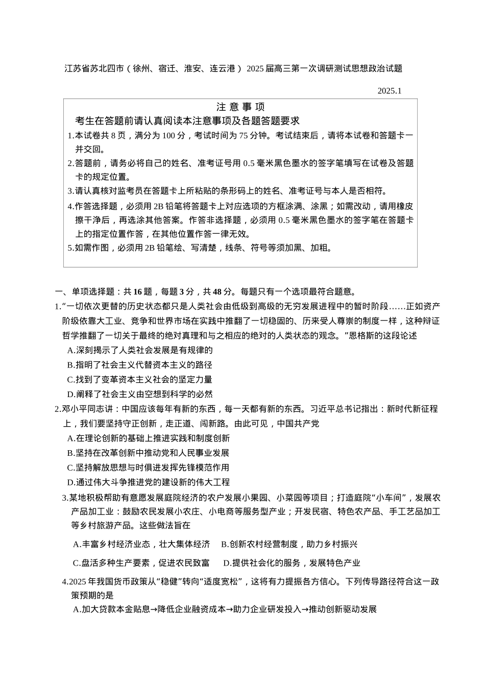 江苏省苏北四市（徐州、宿迁、淮安、连云港） 2025届高三第一次调研测试思想政治试题（含答案）.docx_第1页