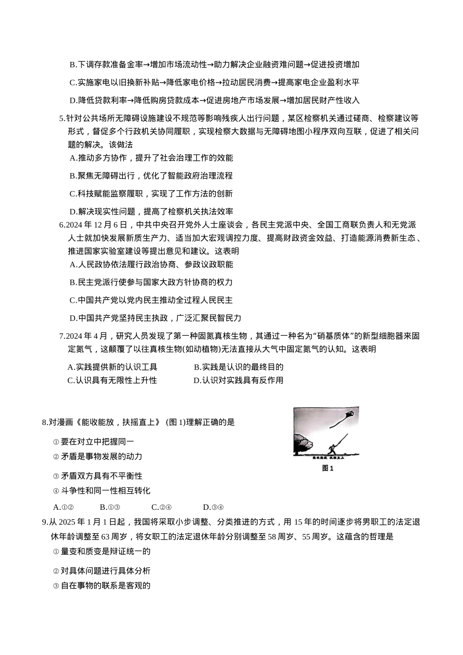 江苏省苏北四市（徐州、宿迁、淮安、连云港） 2025届高三第一次调研测试思想政治试题（含答案）.docx_第2页
