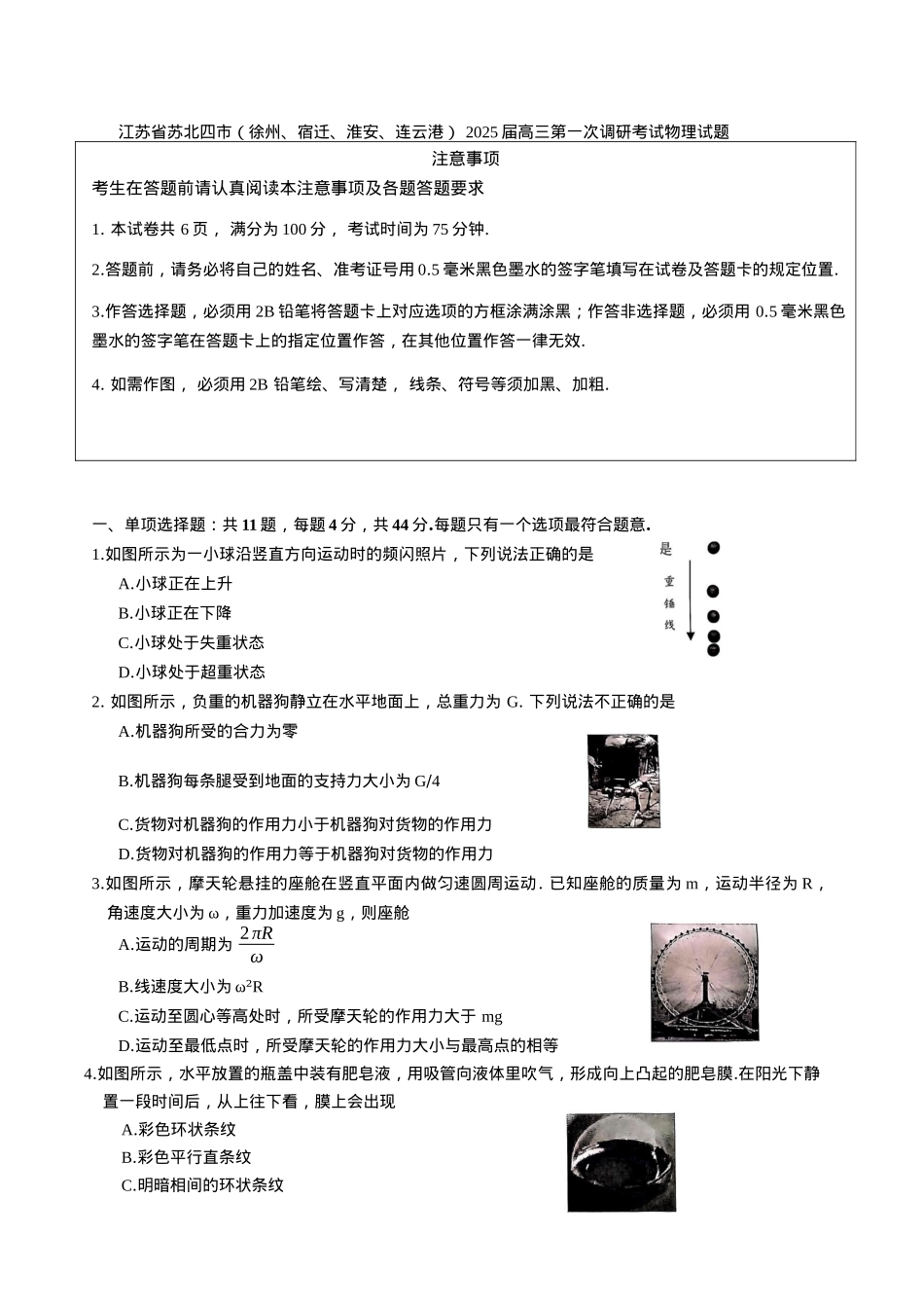 江苏省苏北四市（徐州、宿迁、淮安、连云港） 2025届高三第一次调研考试物理试题（含答案）.docx_第1页