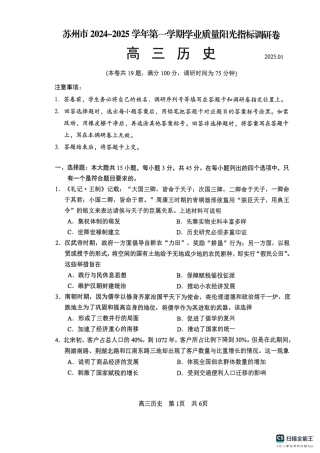 江苏省苏州市2024-2025学年高三上学期学业质量阳光指标调研历史试题.pdf