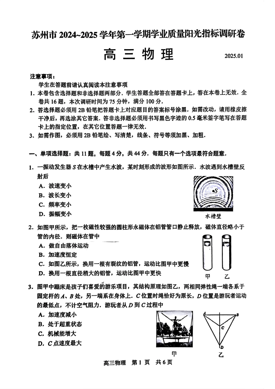 江苏省苏州市2024-2025学年高三上学期学业质量阳光指标调研物理试卷+答案.pdf_第1页