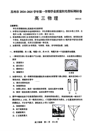 江苏省苏州市2024-2025学年高三上学期学业质量阳光指标调研物理试卷+答案.pdf
