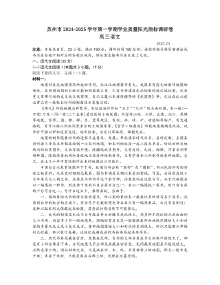 江苏省苏州市2024-2025学年高三上学期学业质量阳光指标调研语文试卷+答案.pdf
