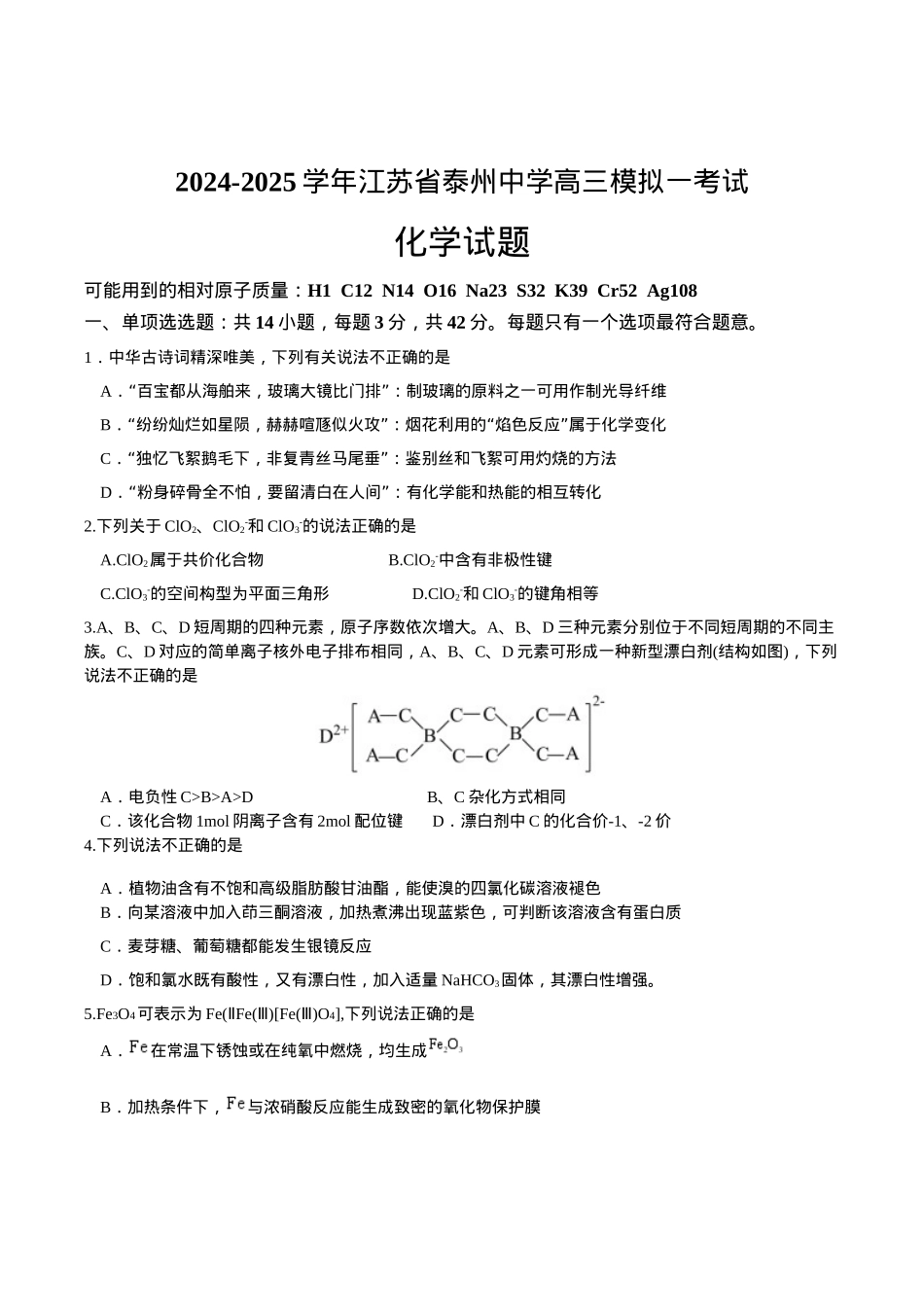 江苏省泰州中学2025届高三上学期一模试题 化学 Word版含答案.docx_第1页