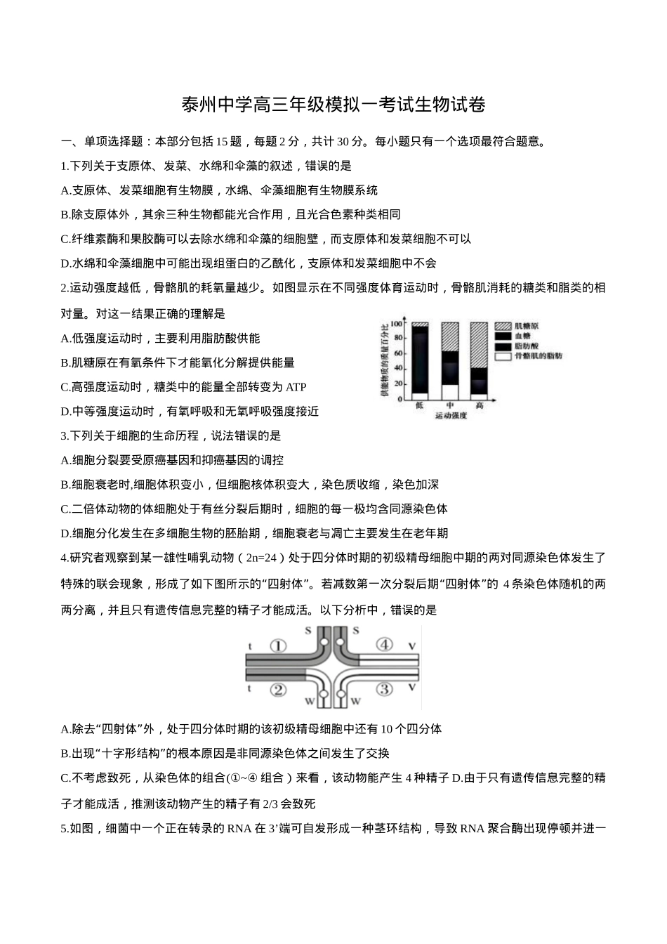 江苏省泰州中学2025届高三上学期一模试题 生物 Word版含答案.docx_第1页