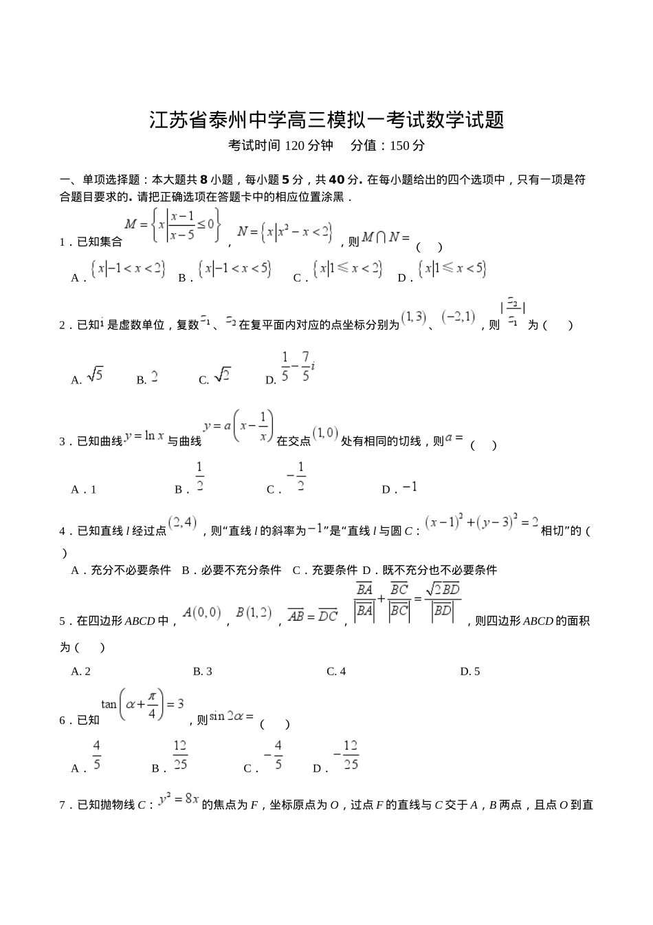 江苏省泰州中学2025届高三上学期一模试题 数学 Word版含答案.docx_第1页