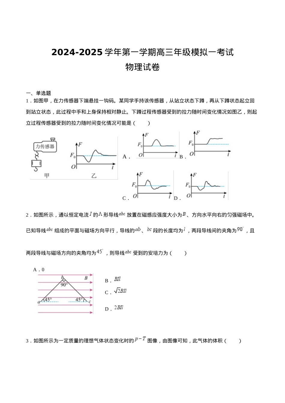 江苏省泰州中学2025届高三上学期一模试题 物理 Word版含答案.docx_第1页