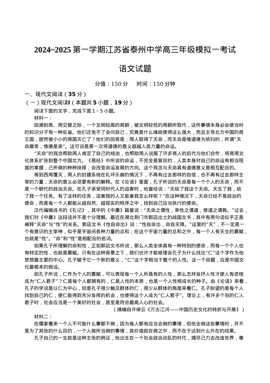 江苏省泰州中学2025届高三上学期一模试题 语文 Word版含答案.docx_第1页