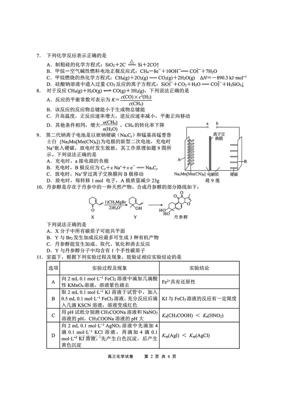 江苏省无锡市2024年秋季学期上学期高三期终教学质量调研测试 化学+答案.pdf_第2页