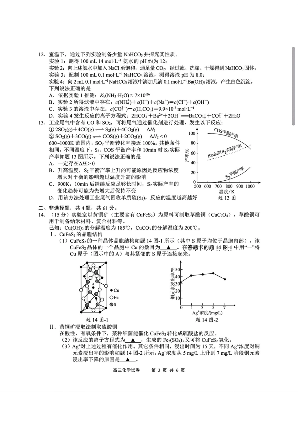 江苏省无锡市2024年秋季学期上学期高三期终教学质量调研测试 化学+答案.pdf_第3页