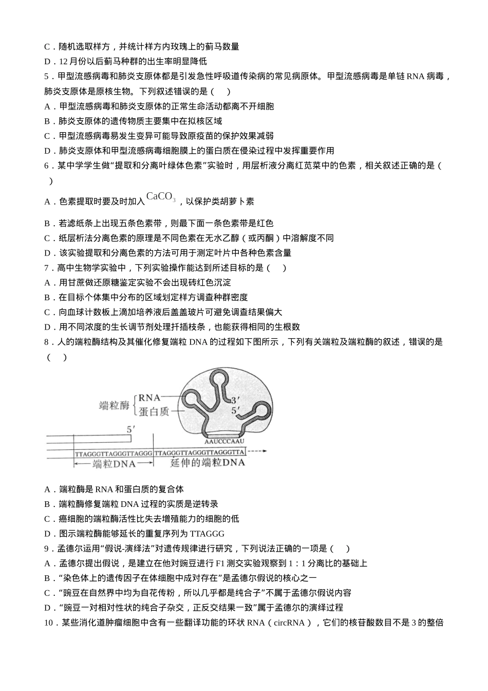 江苏省扬州市高邮市2024-2025学年高三上学期12月月考生物试题（含答案）.docx_第2页
