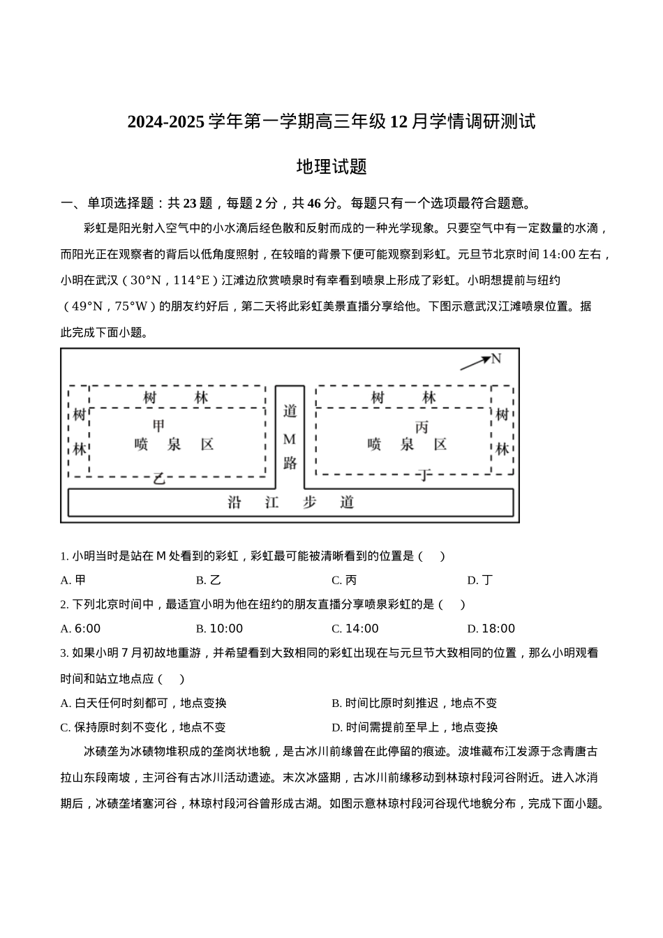 江苏省扬州市高邮市2025届高三上学期12月学情调研测试地理试卷（含答案）.docx_第1页