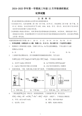 江苏省扬州市高邮市2025届高三上学期12月学情调研测试化学试卷（含答案）.pdf