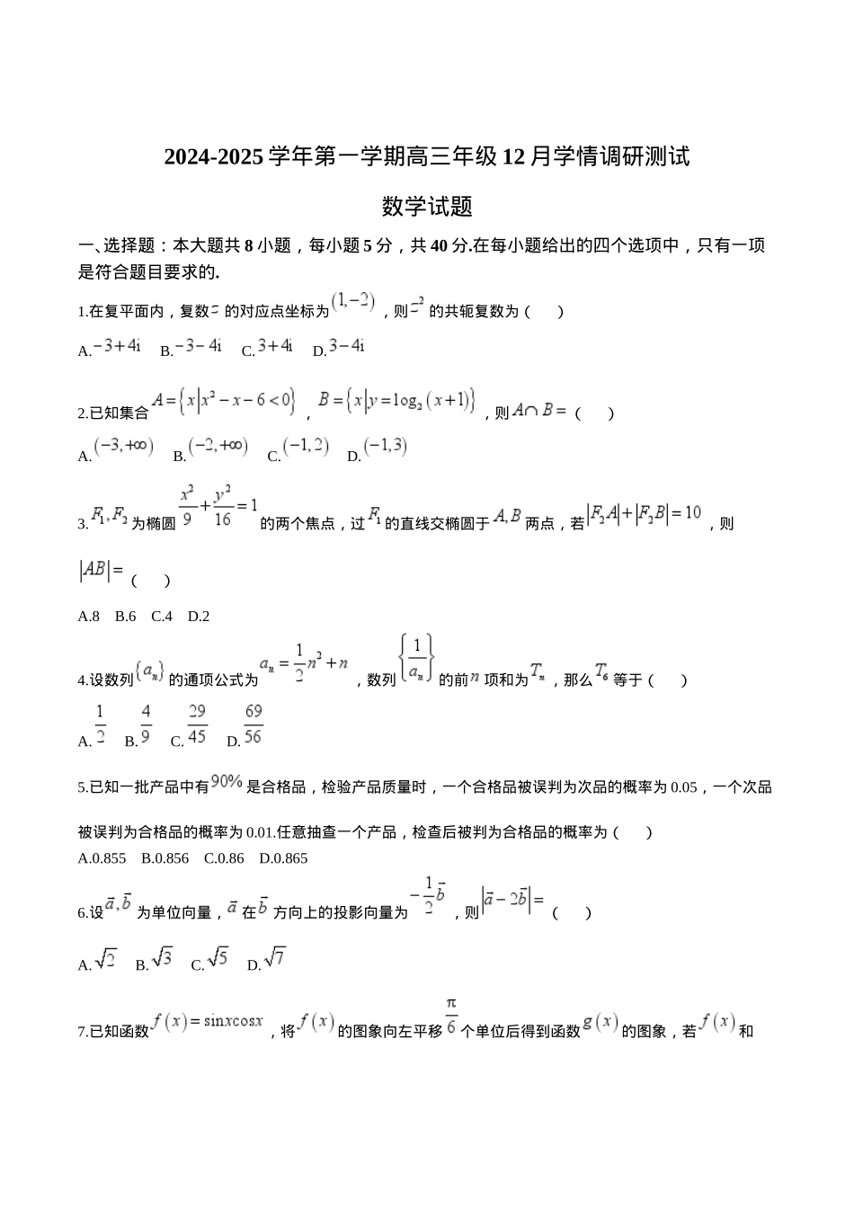 江苏省扬州市高邮市2025届高三上学期12月学情调研测试数学试卷（含答案）.docx_第1页