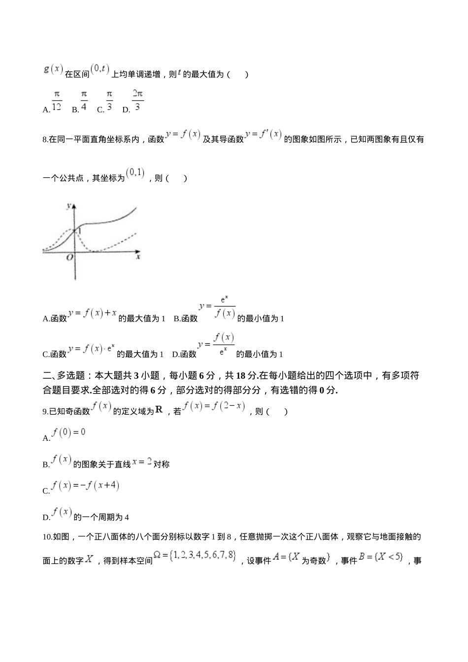 江苏省扬州市高邮市2025届高三上学期12月学情调研测试数学试卷（含答案）.docx_第2页