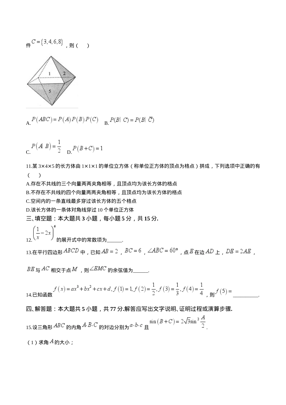 江苏省扬州市高邮市2025届高三上学期12月学情调研测试数学试卷（含答案）.docx_第3页