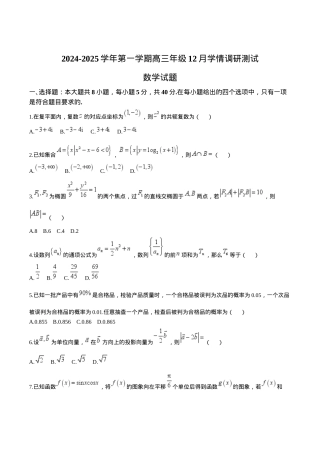 江苏省扬州市高邮市2025届高三上学期12月学情调研测试数学试卷（含答案）.docx