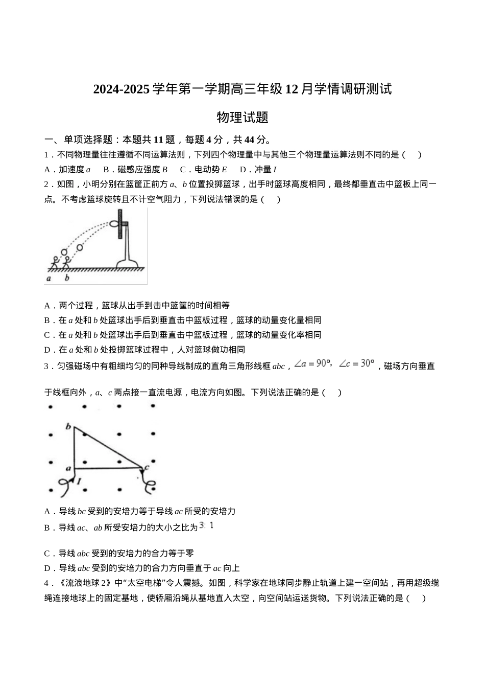 江苏省扬州市高邮市2025届高三上学期12月学情调研测试物理试卷（含答案）.docx_第1页