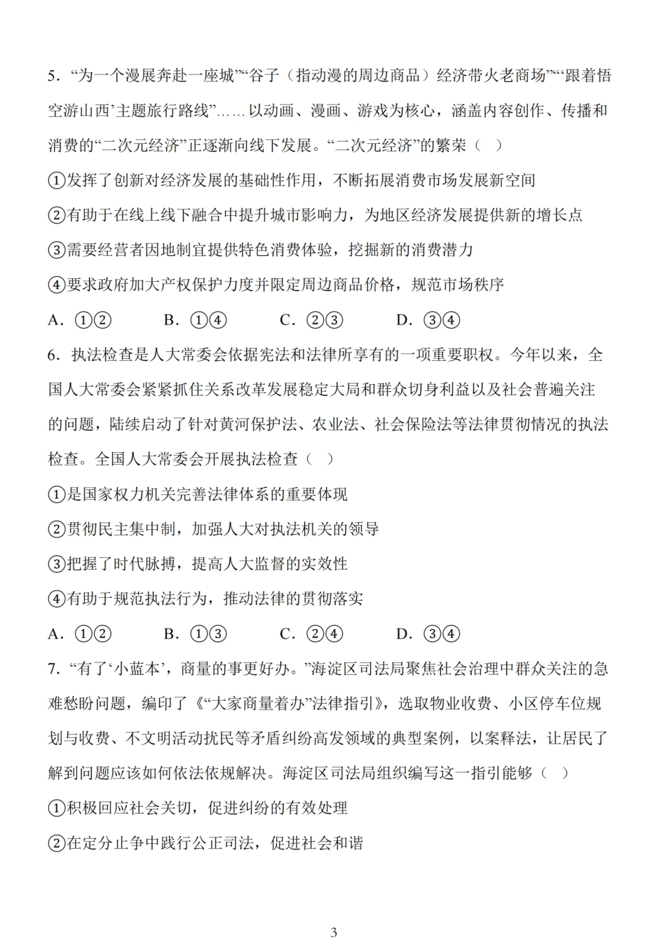 江苏省扬州市高邮市2025届高三上学期12月学情调研测试政治试卷（含答案）.pdf_第3页