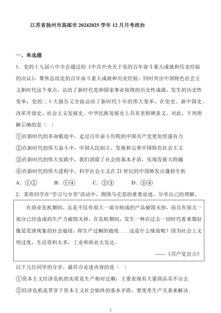 江苏省扬州市高邮市2025届高三上学期12月学情调研测试政治试卷（含答案）.pdf