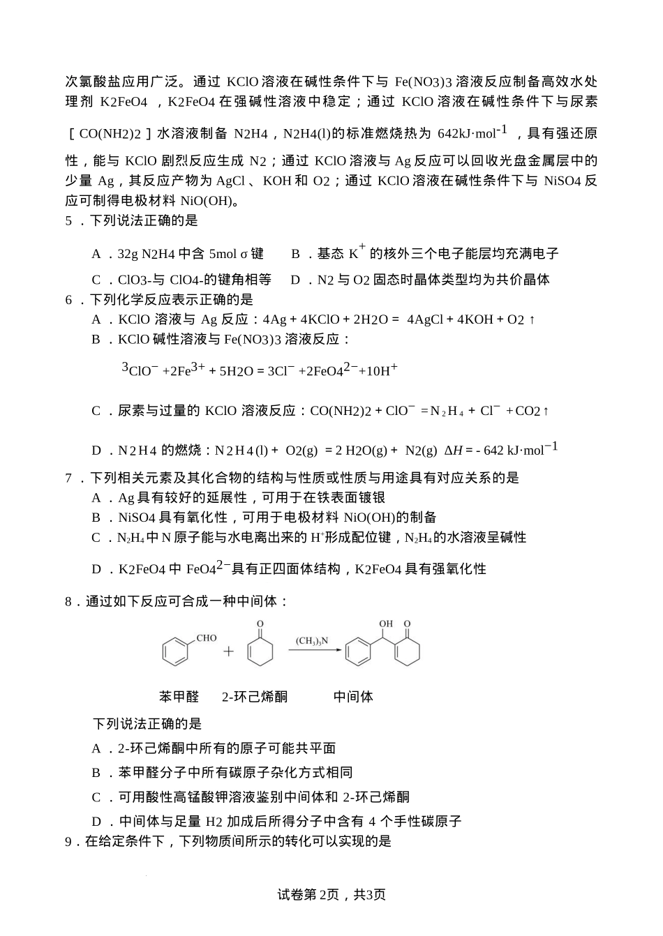 江苏省扬州中学2025届高三上学期1月月考化学+答案.docx_第2页