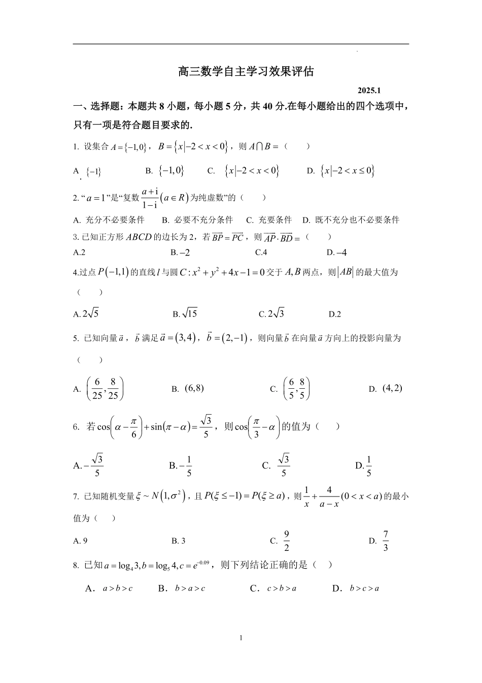 江苏省扬州中学2025届高三上学期1月月考数学+答案.pdf_第1页