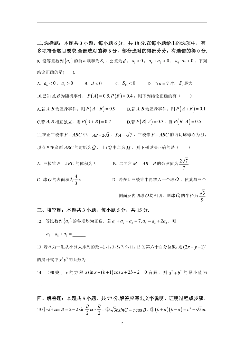 江苏省扬州中学2025届高三上学期1月月考数学+答案.pdf_第2页