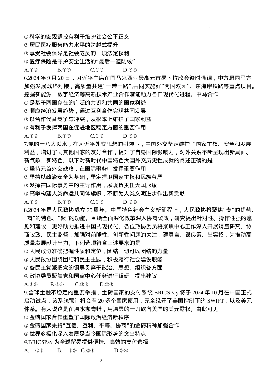 江苏省扬州中学2025届高三上学期1月月考政治+答案.docx_第2页