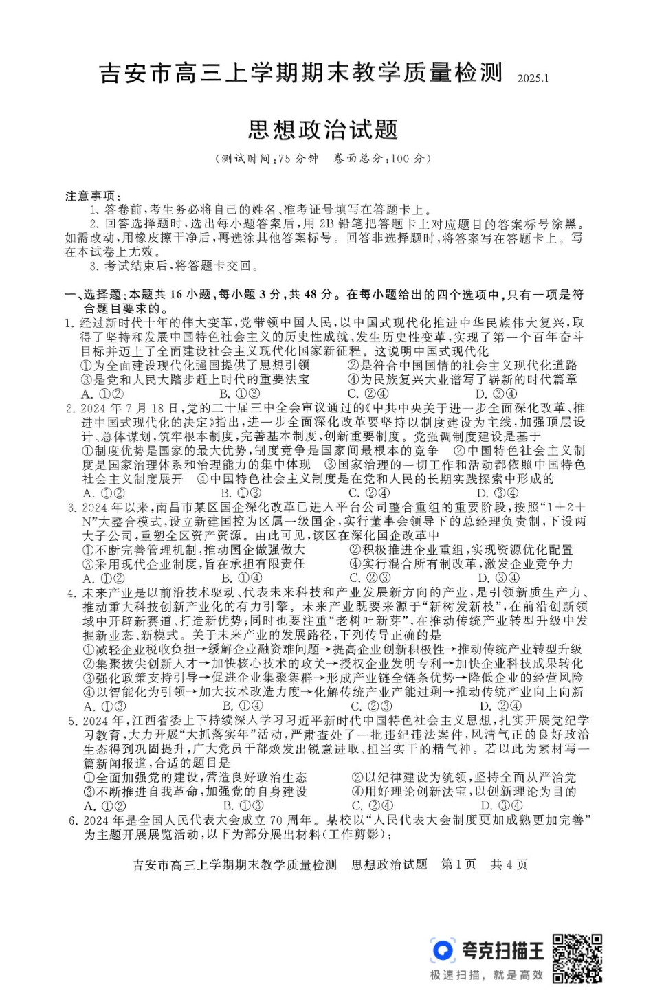江西省吉安市2024-2025学年高三上学期期末教学质量检测政治试题（含解析）.pdf_第1页