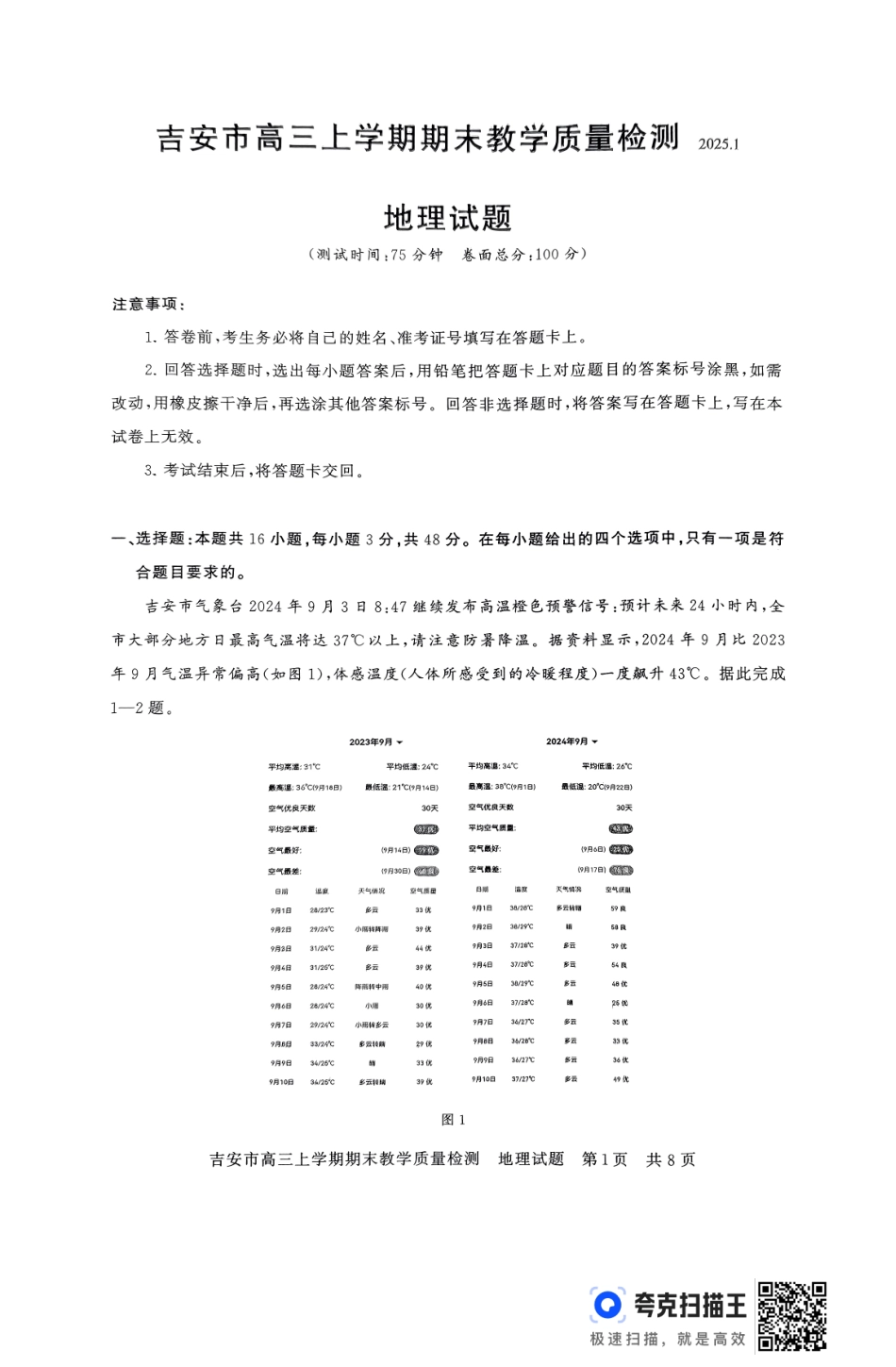 江西省吉安市2025届高三上学期1月期末教学质量检测地理+答案.pdf_第1页