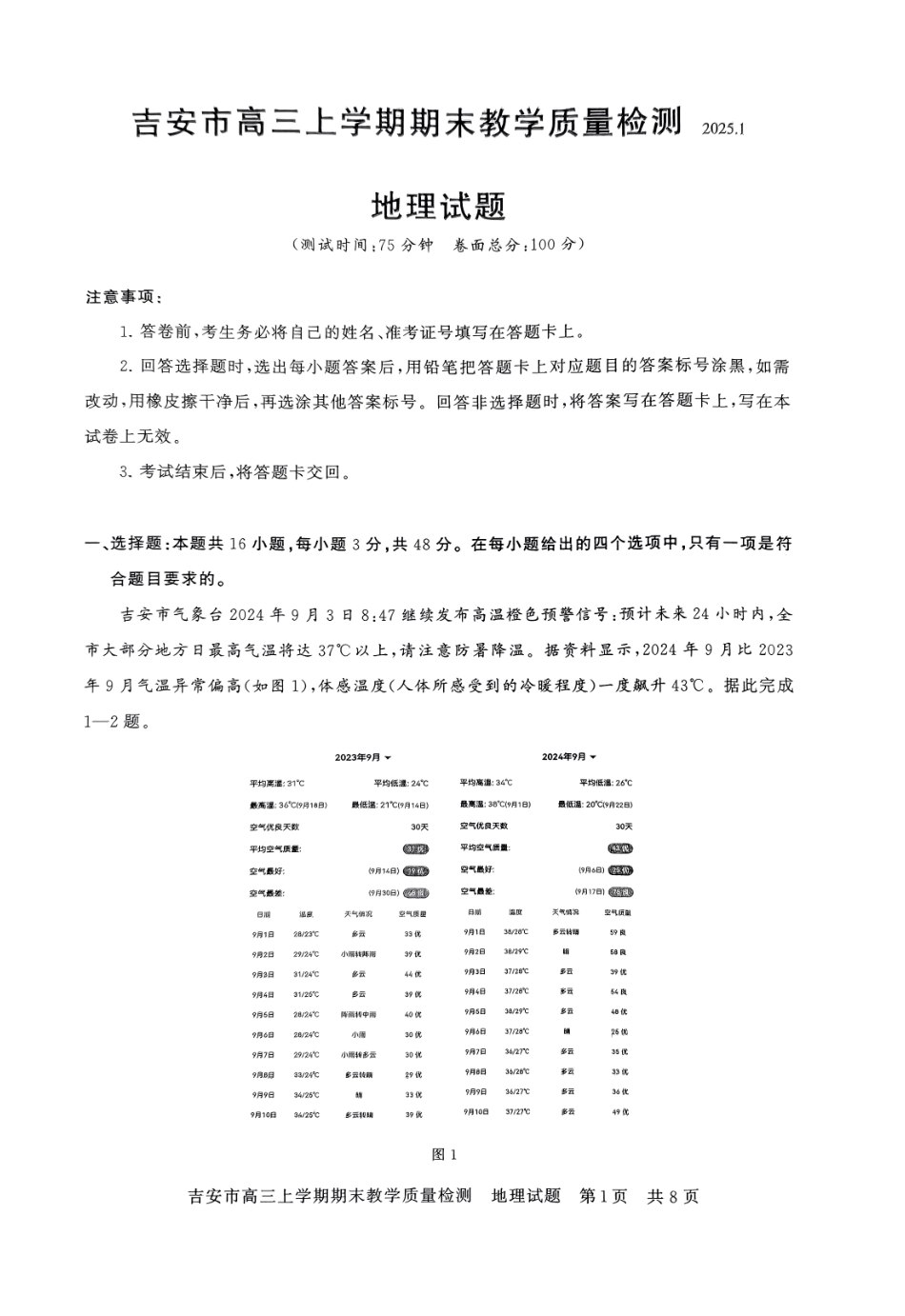 江西省吉安市2025届高三上学期1月期末教学质量检测地理试卷（含答案解析）.pdf_第1页