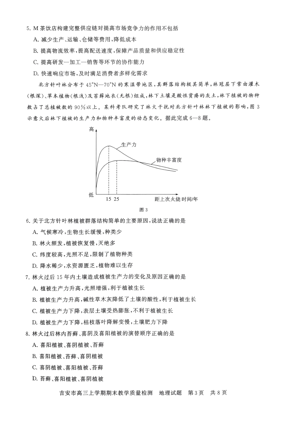 江西省吉安市2025届高三上学期1月期末教学质量检测地理试卷（含答案解析）.pdf_第3页
