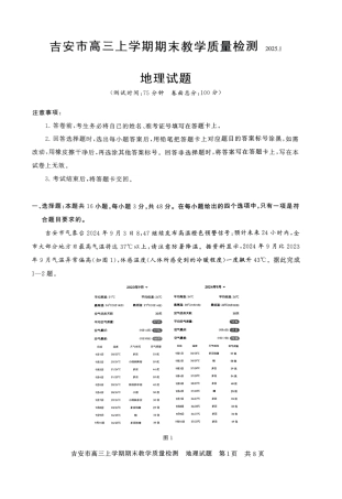 江西省吉安市2025届高三上学期1月期末教学质量检测地理试卷（含答案解析）.pdf