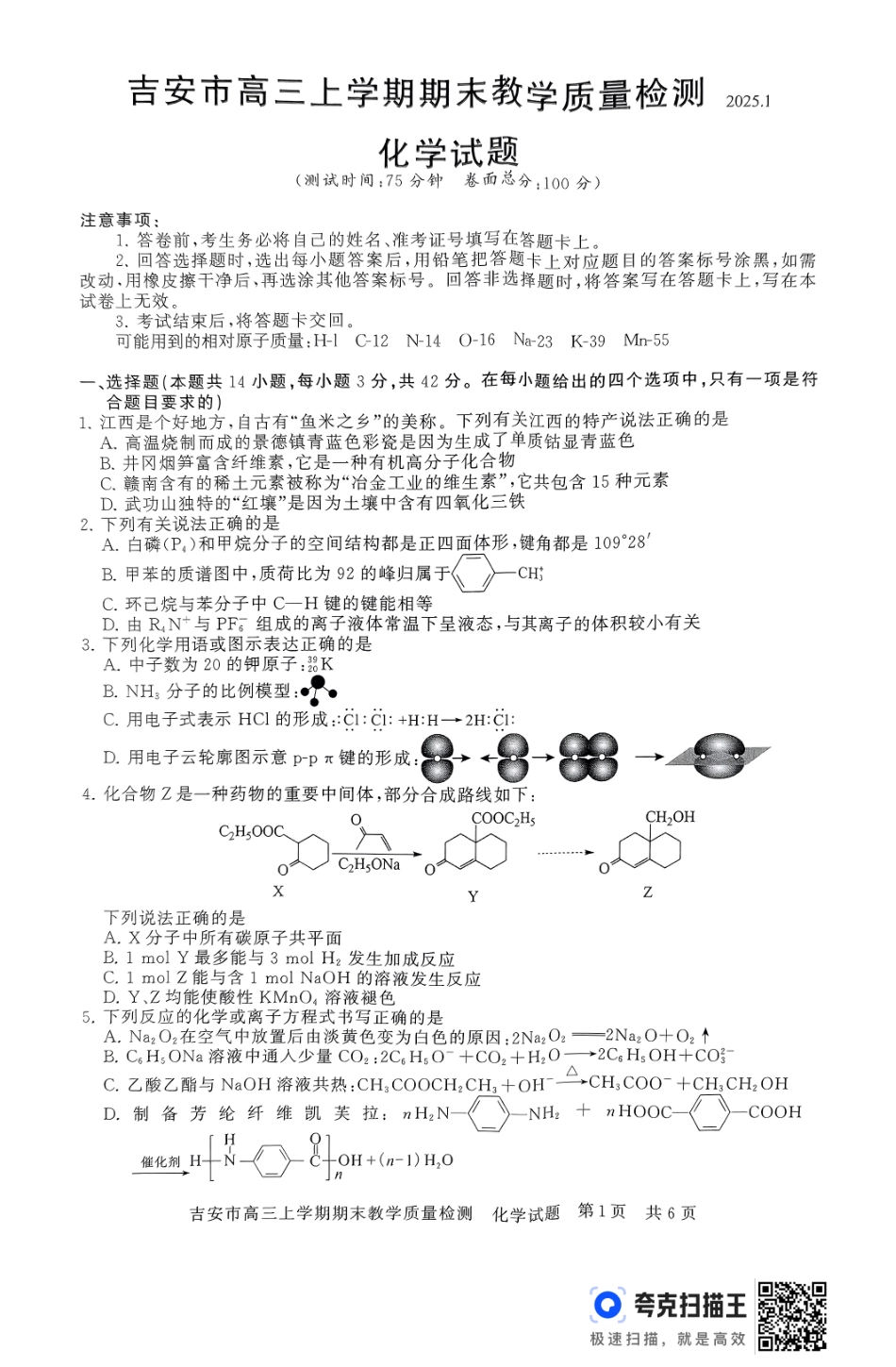 江西省吉安市2025届高三上学期1月期末教学质量检测化学+答案.pdf_第1页
