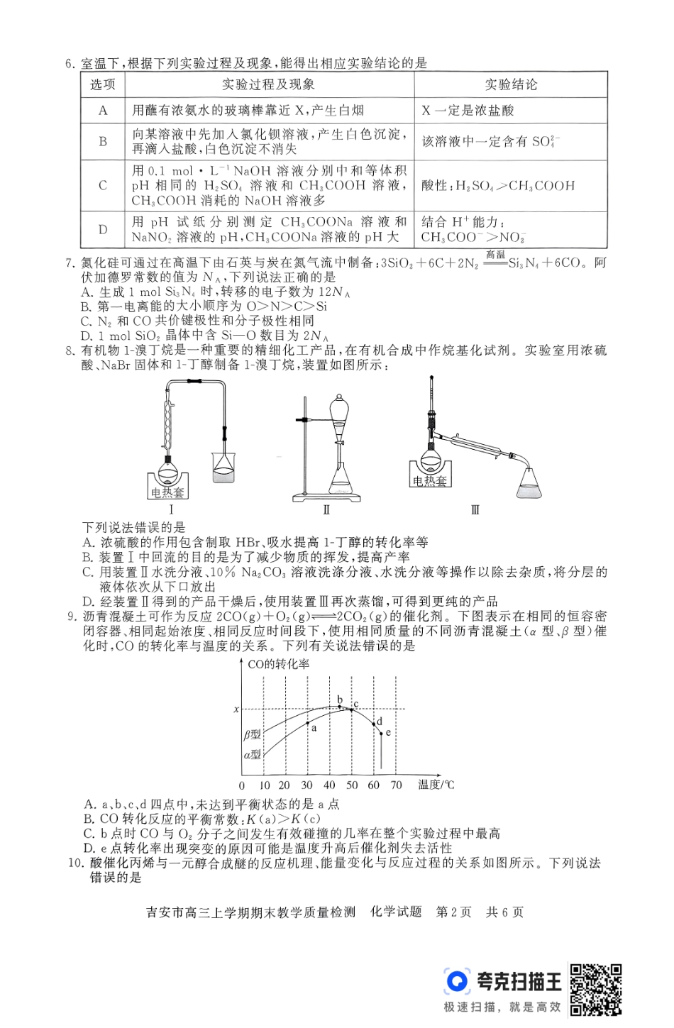 江西省吉安市2025届高三上学期1月期末教学质量检测化学+答案.pdf_第2页