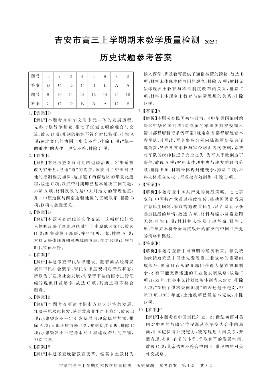 江西省吉安市2025届高三上学期1月期末教学质量检测历史答案.pdf_第1页