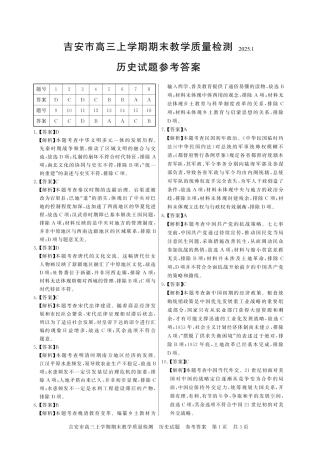 江西省吉安市2025届高三上学期1月期末教学质量检测历史答案.pdf