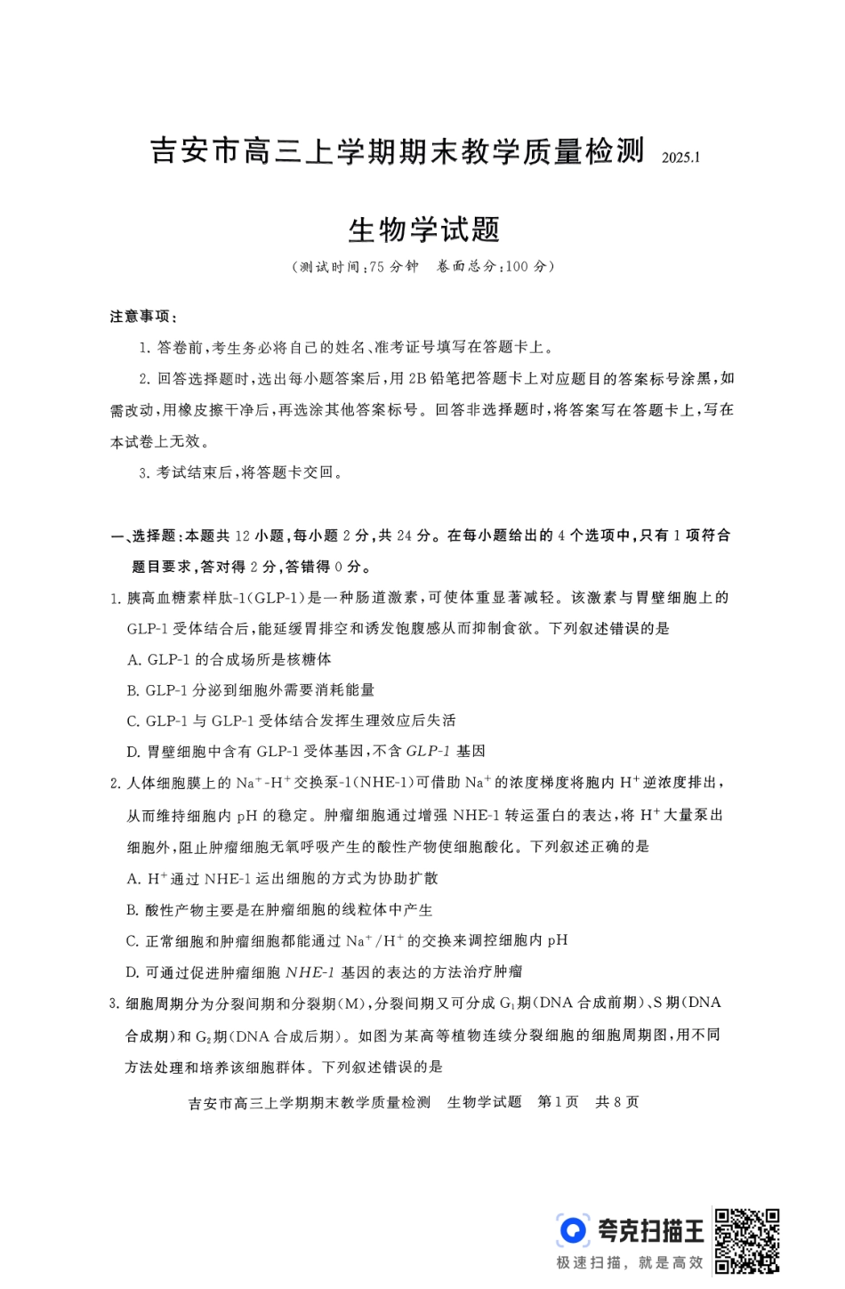 江西省吉安市2025届高三上学期1月期末教学质量检测生物+答案.pdf_第1页