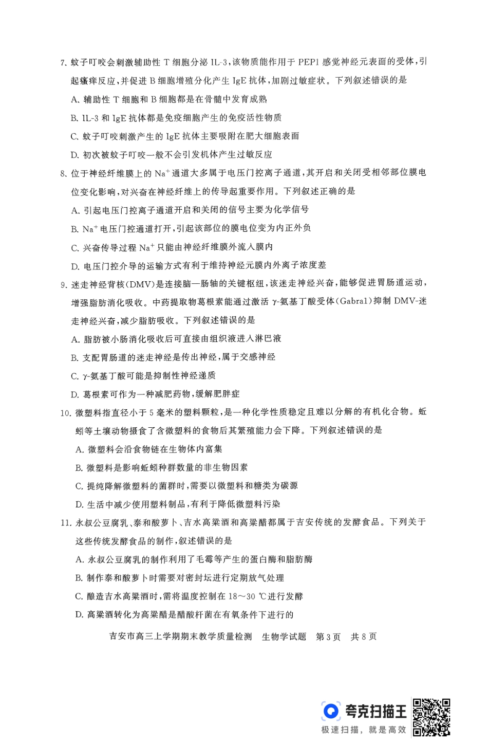 江西省吉安市2025届高三上学期1月期末教学质量检测生物+答案.pdf_第3页