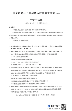 江西省吉安市2025届高三上学期1月期末教学质量检测生物试题（含解析）.pdf