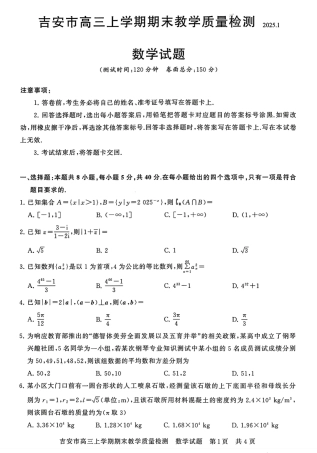江西省吉安市2025届高三上学期1月期末教学质量检测数学.pdf