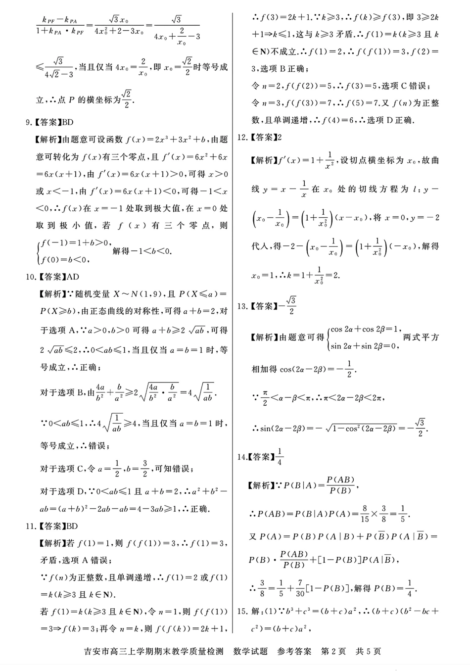 江西省吉安市2025届高三上学期1月期末教学质量检测数学答案.pdf_第2页