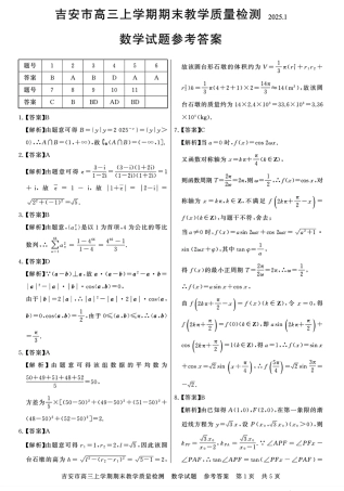 江西省吉安市2025届高三上学期1月期末教学质量检测数学答案.pdf