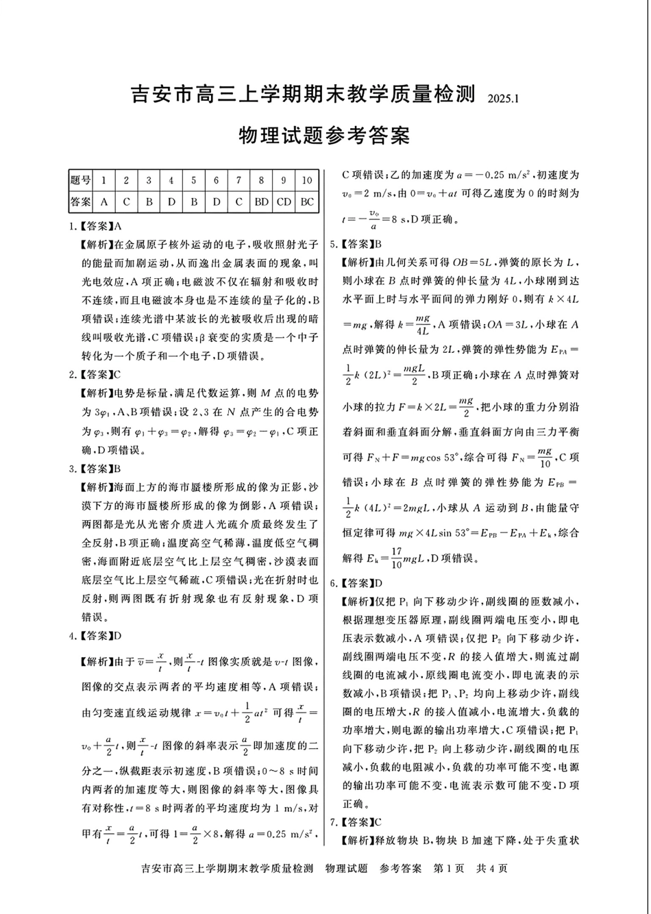 江西省吉安市2025届高三上学期1月期末教学质量检测物理答案.pdf_第1页