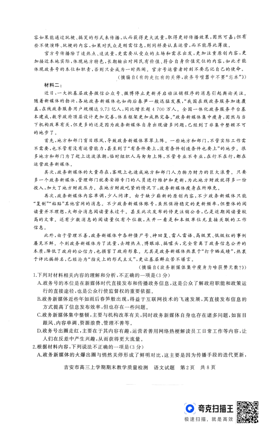 江西省吉安市2025届高三上学期1月期末教学质量检测语文+答案.pdf_第2页
