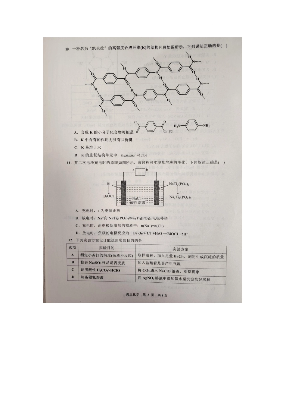 江西省景德镇市2025届高三上学期第二次质量检测化学试题.docx_第3页